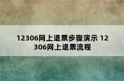 12306网上退票步骤演示 12306网上退票流程